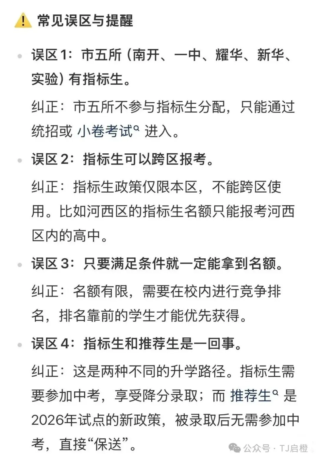 天津中考指标生政策全解读-第5张图片-四季读书网