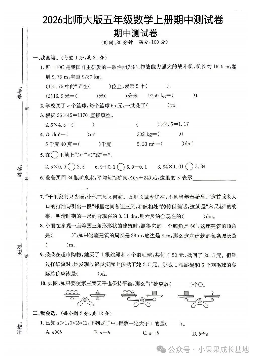26新北师大版秋五年级上册数学《期中试卷6套》(含达标卷、质量卷、拔尖卷、综合卷,附答案)可打印-第11张图片-四季读书网 26新北师大版秋五年级上册数学《期中试卷6套》(含达标卷、质量卷、拔尖卷、综合卷,附答案)可打印-第11张图片-四季读书网