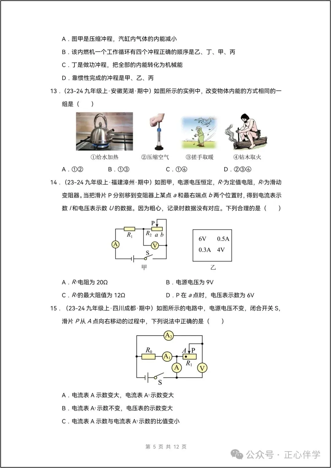26年新 九年级全一册物理期中考试模拟测试 03 共12页带答案-第6张图片-四季读书网 26年新 九年级全一册物理期中考试模拟测试 03 共12页带答案-第6张图片-四季读书网