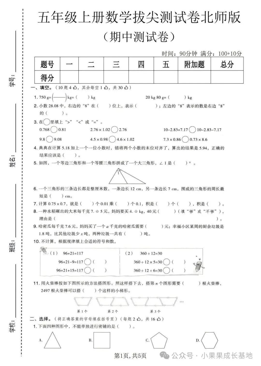 26新北师大版秋五年级上册数学《期中试卷6套》(含达标卷、质量卷、拔尖卷、综合卷,附答案)可打印-第16张图片-四季读书网 26新北师大版秋五年级上册数学《期中试卷6套》(含达标卷、质量卷、拔尖卷、综合卷,附答案)可打印-第16张图片-四季读书网