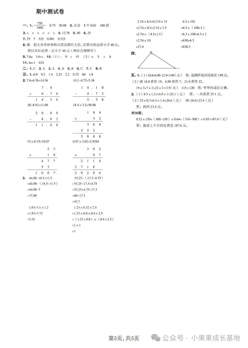 26新北师大版秋五年级上册数学《期中试卷6套》(含达标卷、质量卷、拔尖卷、综合卷,附答案)可打印-第20张图片-四季读书网 26新北师大版秋五年级上册数学《期中试卷6套》(含达标卷、质量卷、拔尖卷、综合卷,附答案)可打印-第20张图片-四季读书网