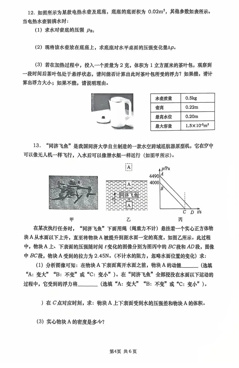 【初三】某校阶段测试,物理试卷,暂无参考答案.-第4张图片-四季读书网
