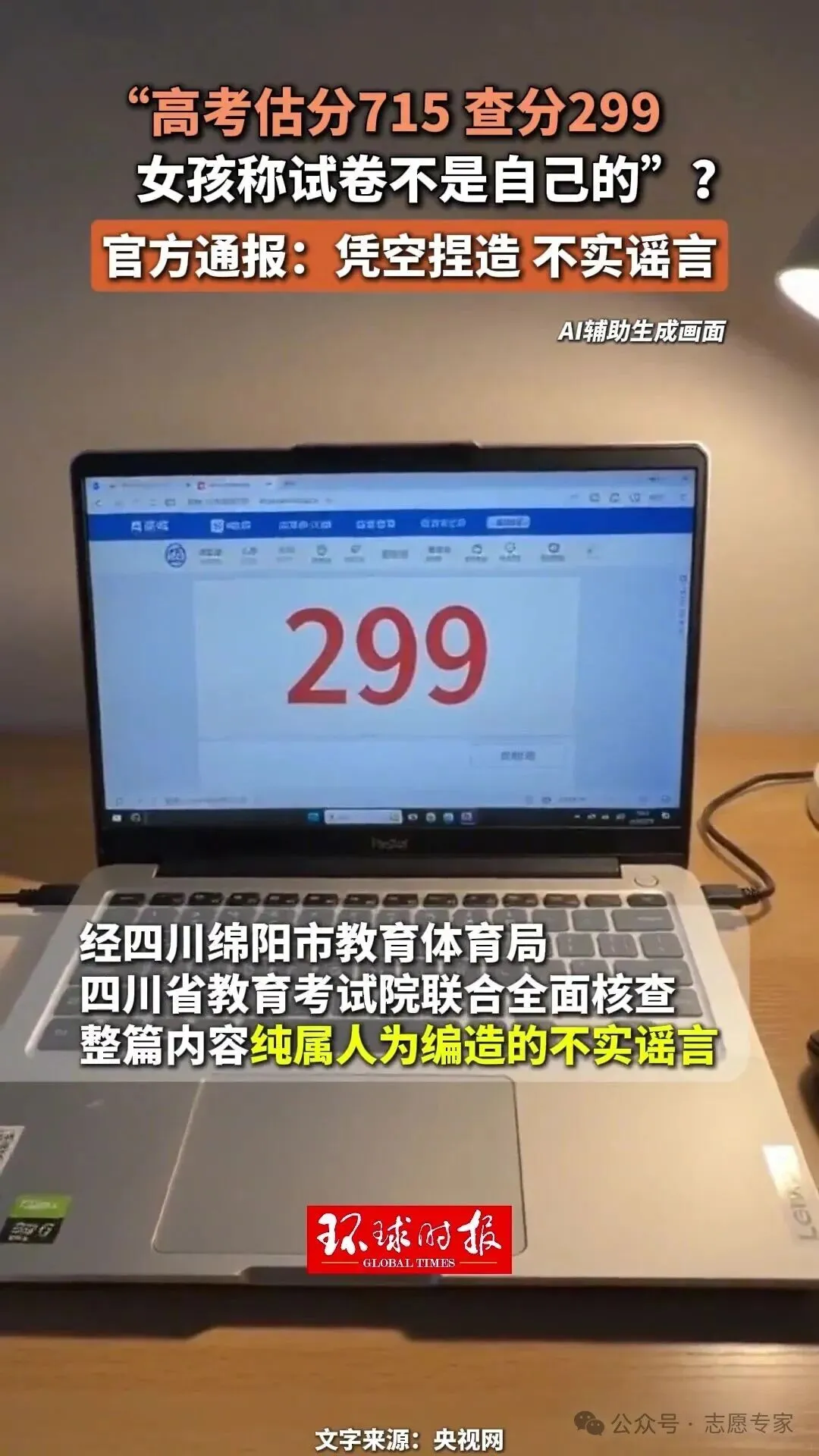 “高考估分715查分299”?警方通报-第1张图片-四季读书网