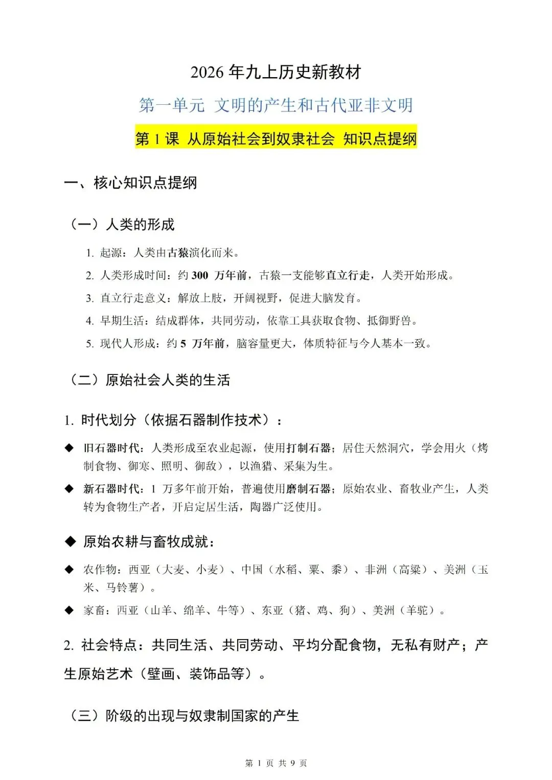 【初三】2026年九上历史新教材第一至第五单元知识点提纲-第1张图片-四季读书网