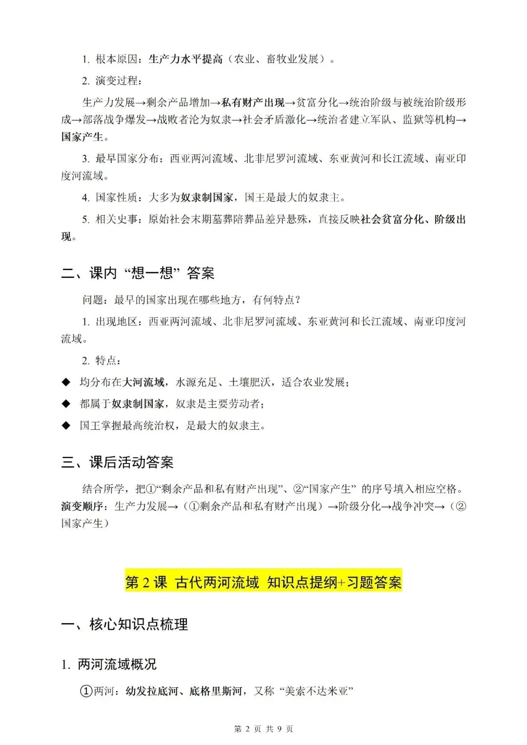 【初三】2026年九上历史新教材第一至第五单元知识点提纲-第2张图片-四季读书网