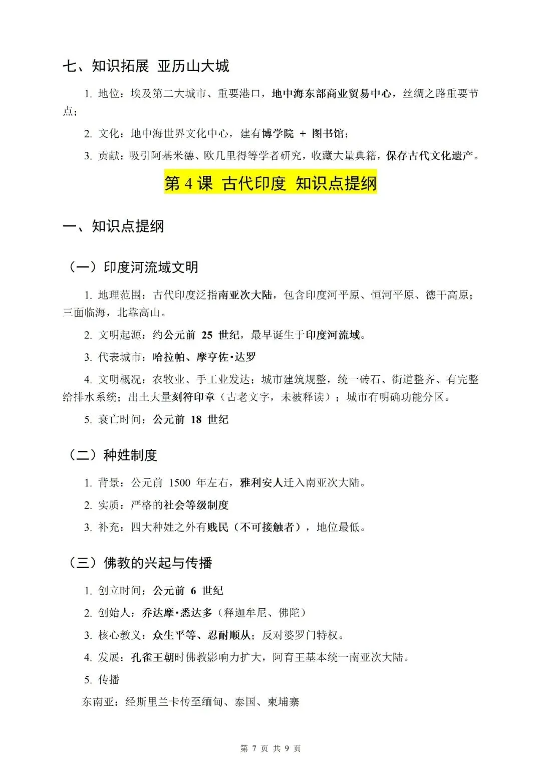 【初三】2026年九上历史新教材第一至第五单元知识点提纲-第7张图片-四季读书网