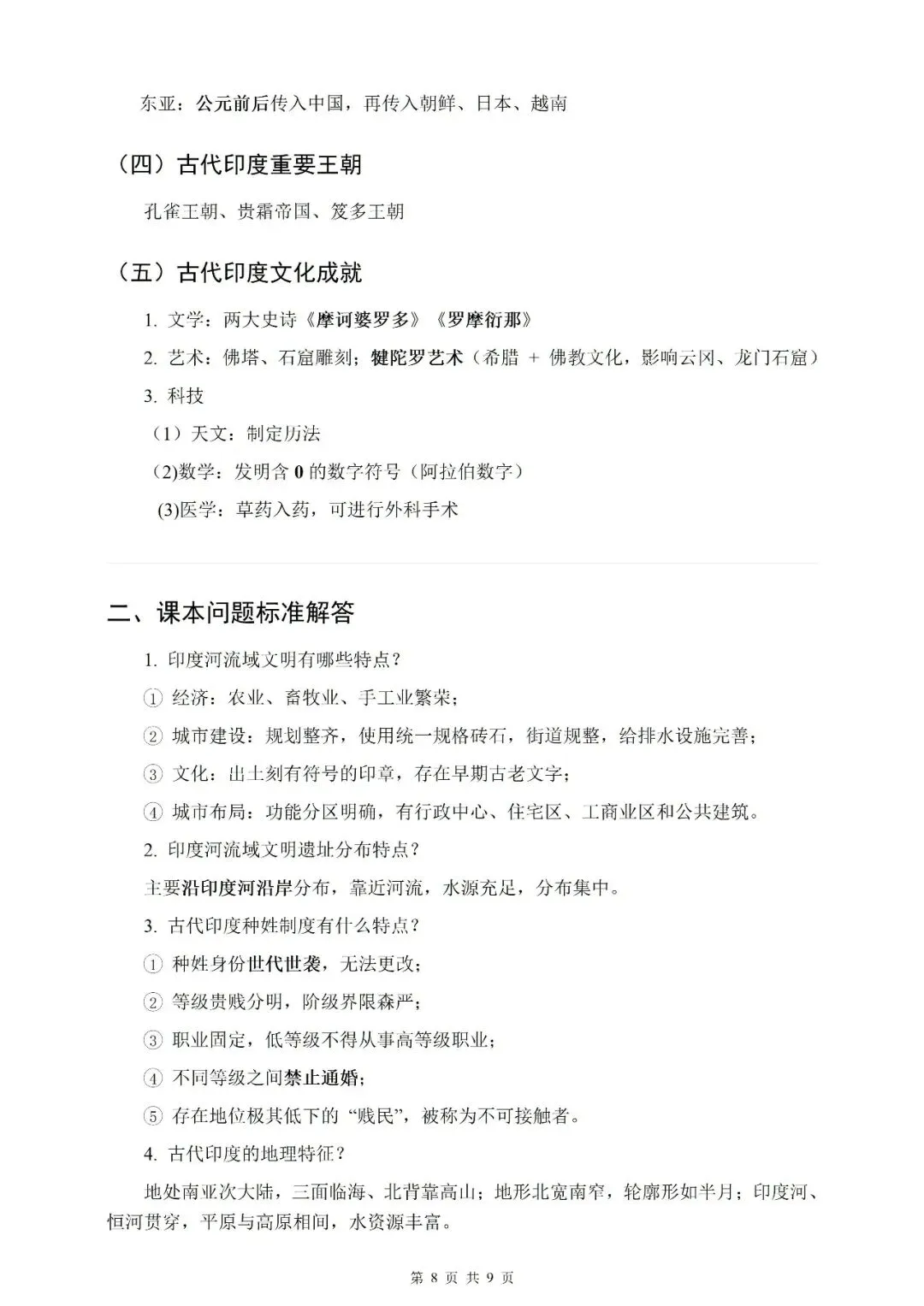 【初三】2026年九上历史新教材第一至第五单元知识点提纲-第8张图片-四季读书网