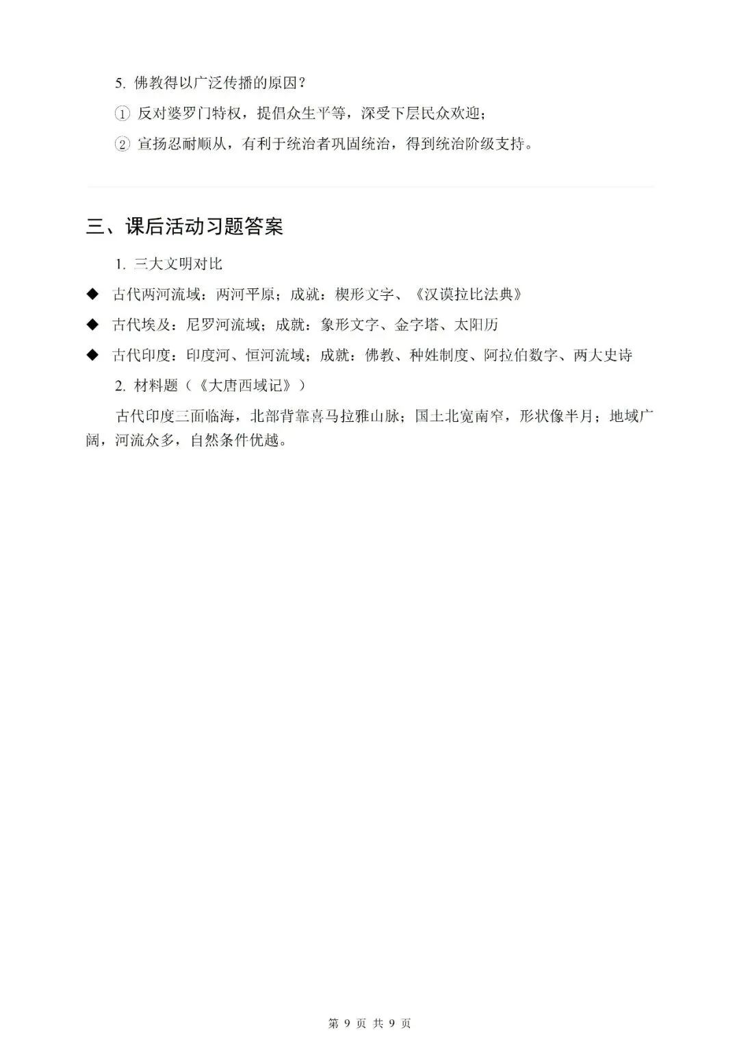 【初三】2026年九上历史新教材第一至第五单元知识点提纲-第9张图片-四季读书网