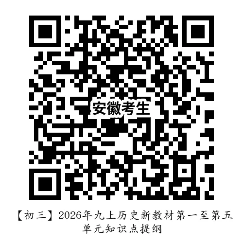 【初三】2026年九上历史新教材第一至第五单元知识点提纲-第11张图片-四季读书网