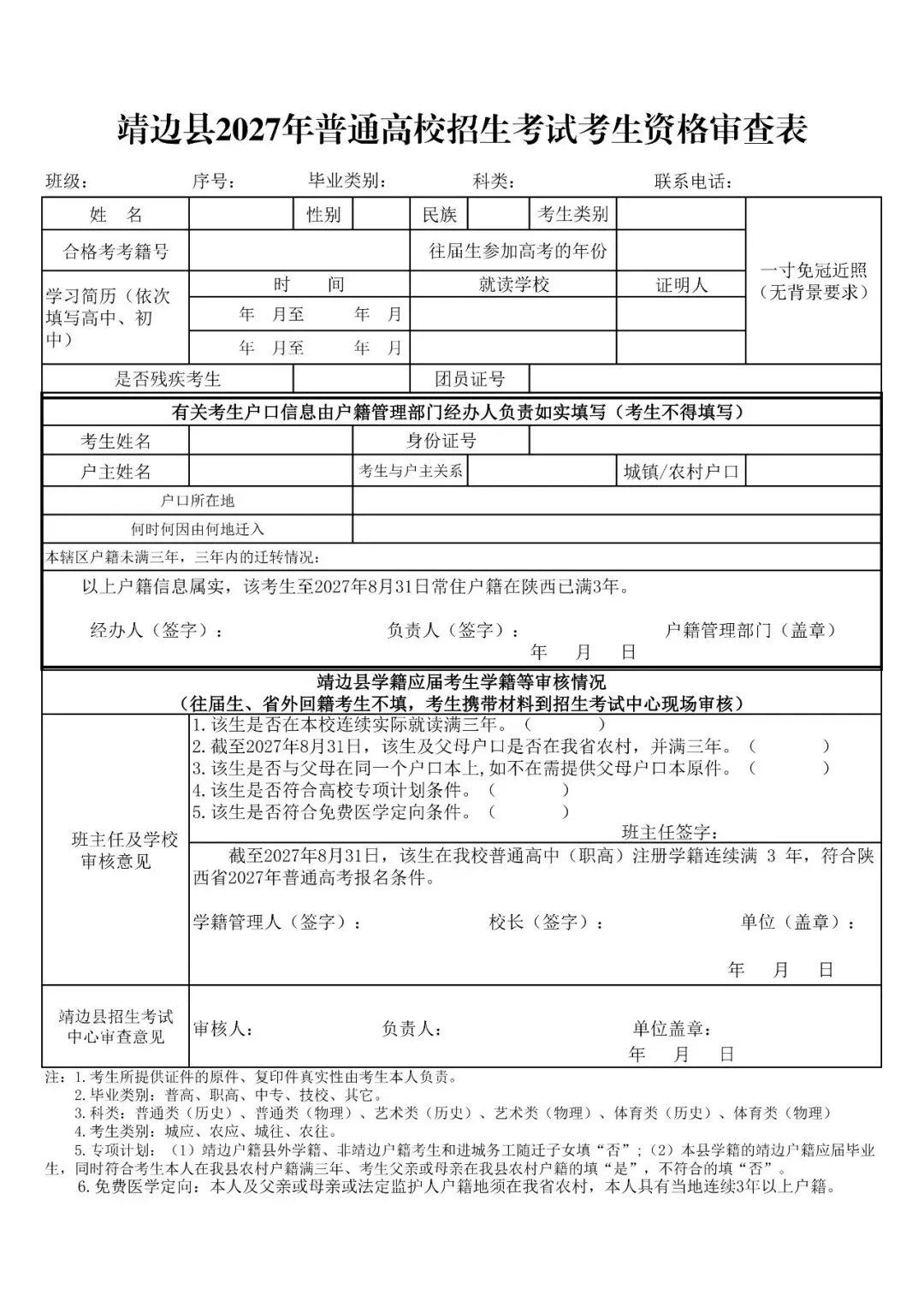 靖边县2027年往届生、省外回籍生高考报名温馨提示-第1张图片-四季读书网 靖边县2027年往届生、省外回籍生高考报名温馨提示-第1张图片-四季读书网