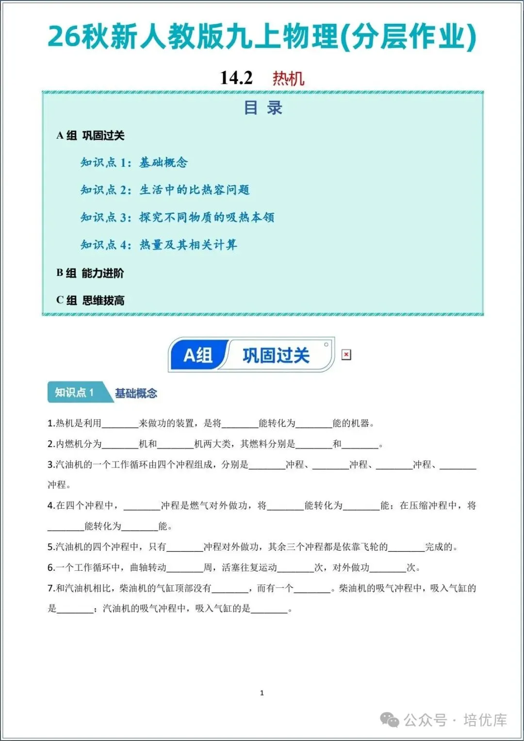 新版初三物理|2026秋新人教版九年级上学期物理.分层作业.一课一练(热机)专练.含答案解析,电子版可打印!-第1张图片-四季读书网
