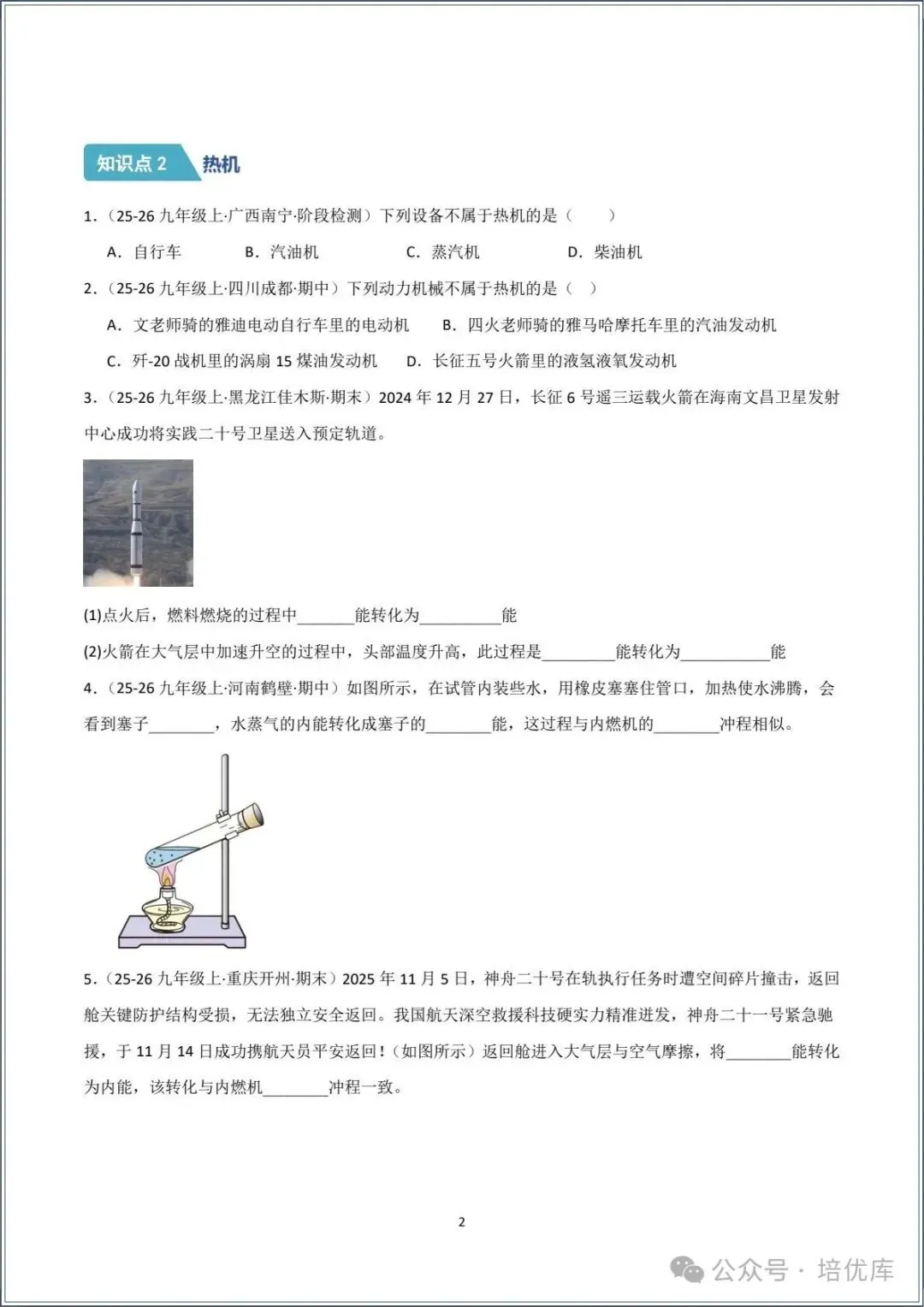 新版初三物理|2026秋新人教版九年级上学期物理.分层作业.一课一练(热机)专练.含答案解析,电子版可打印!-第2张图片-四季读书网