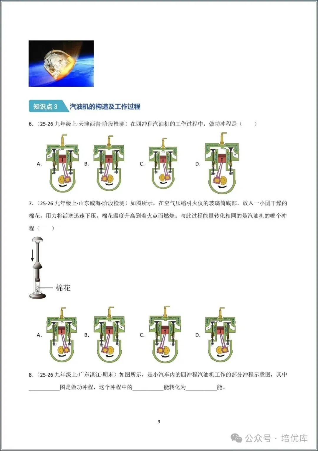 新版初三物理|2026秋新人教版九年级上学期物理.分层作业.一课一练(热机)专练.含答案解析,电子版可打印!-第3张图片-四季读书网