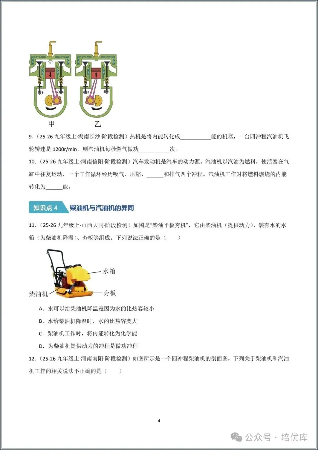 新版初三物理|2026秋新人教版九年级上学期物理.分层作业.一课一练(热机)专练.含答案解析,电子版可打印!-第4张图片-四季读书网