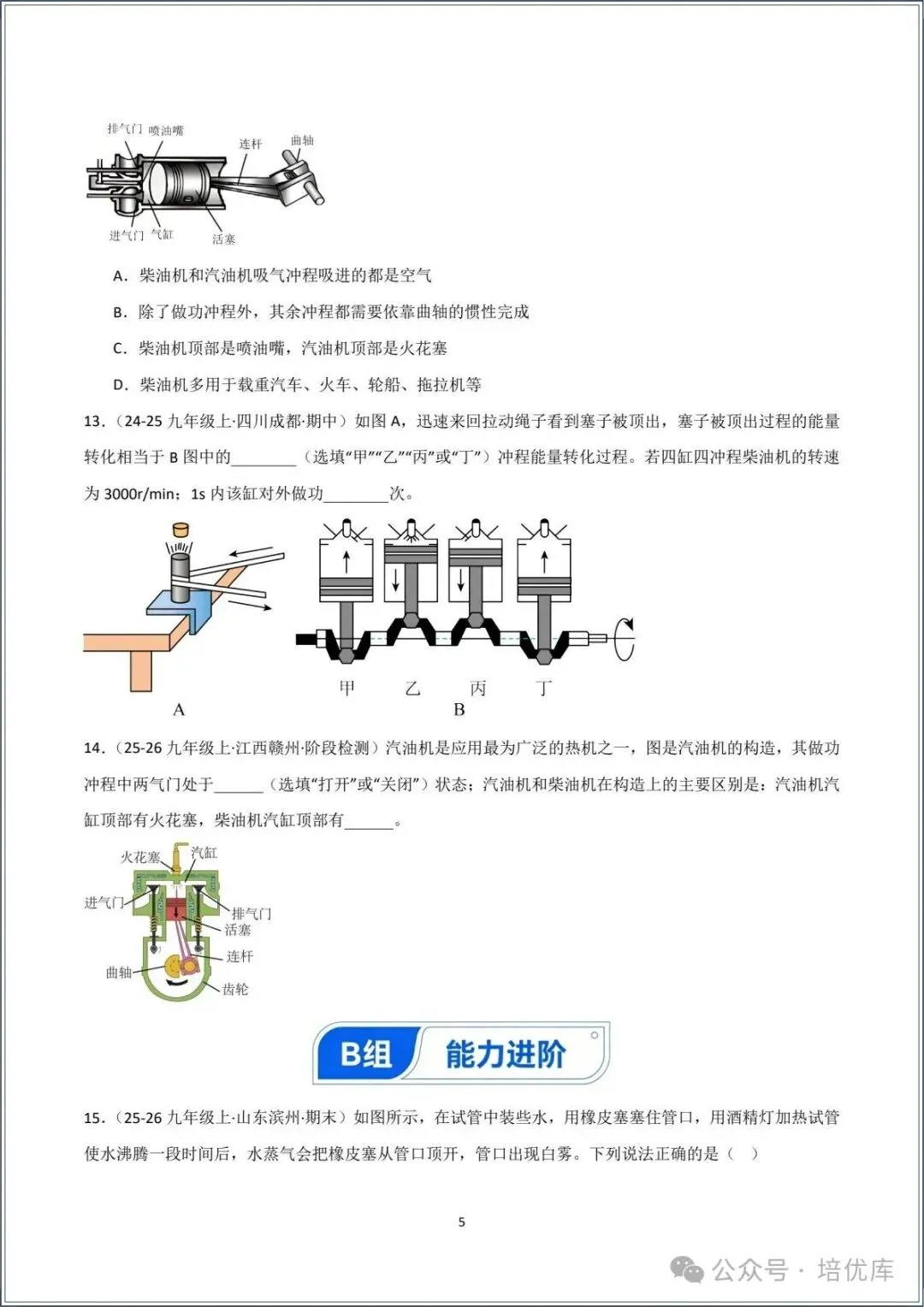 新版初三物理|2026秋新人教版九年级上学期物理.分层作业.一课一练(热机)专练.含答案解析,电子版可打印!-第5张图片-四季读书网