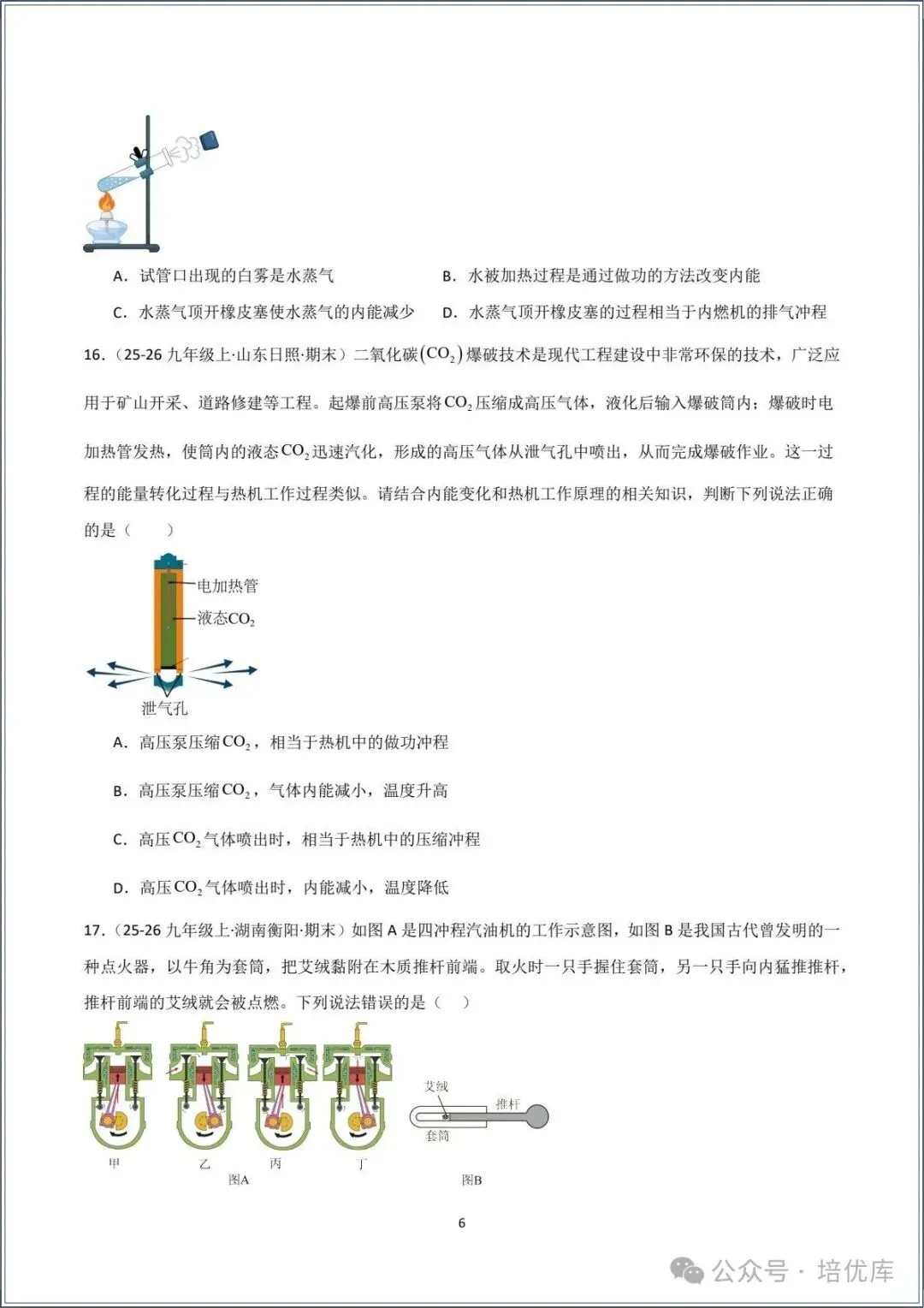 新版初三物理|2026秋新人教版九年级上学期物理.分层作业.一课一练(热机)专练.含答案解析,电子版可打印!-第6张图片-四季读书网