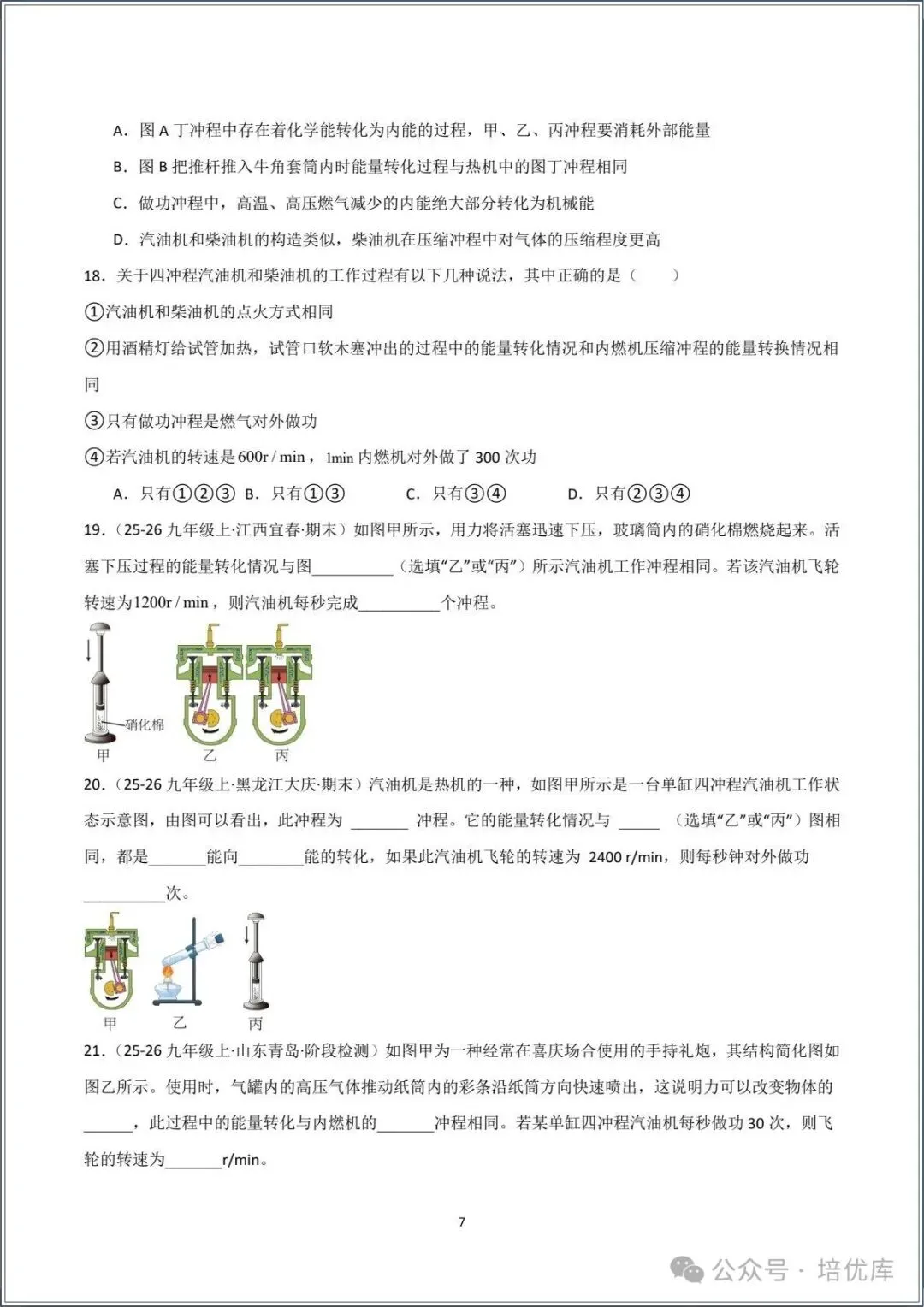 新版初三物理|2026秋新人教版九年级上学期物理.分层作业.一课一练(热机)专练.含答案解析,电子版可打印!-第7张图片-四季读书网
