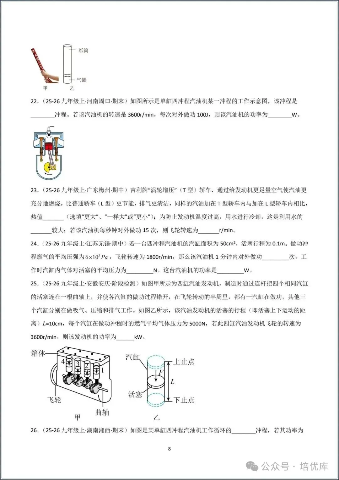 新版初三物理|2026秋新人教版九年级上学期物理.分层作业.一课一练(热机)专练.含答案解析,电子版可打印!-第8张图片-四季读书网