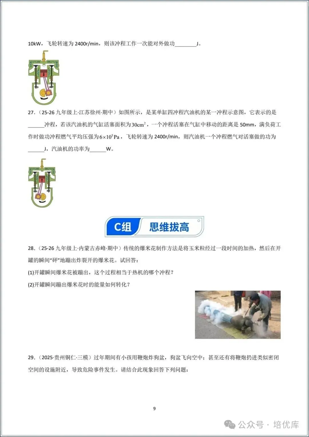 新版初三物理|2026秋新人教版九年级上学期物理.分层作业.一课一练(热机)专练.含答案解析,电子版可打印!-第9张图片-四季读书网