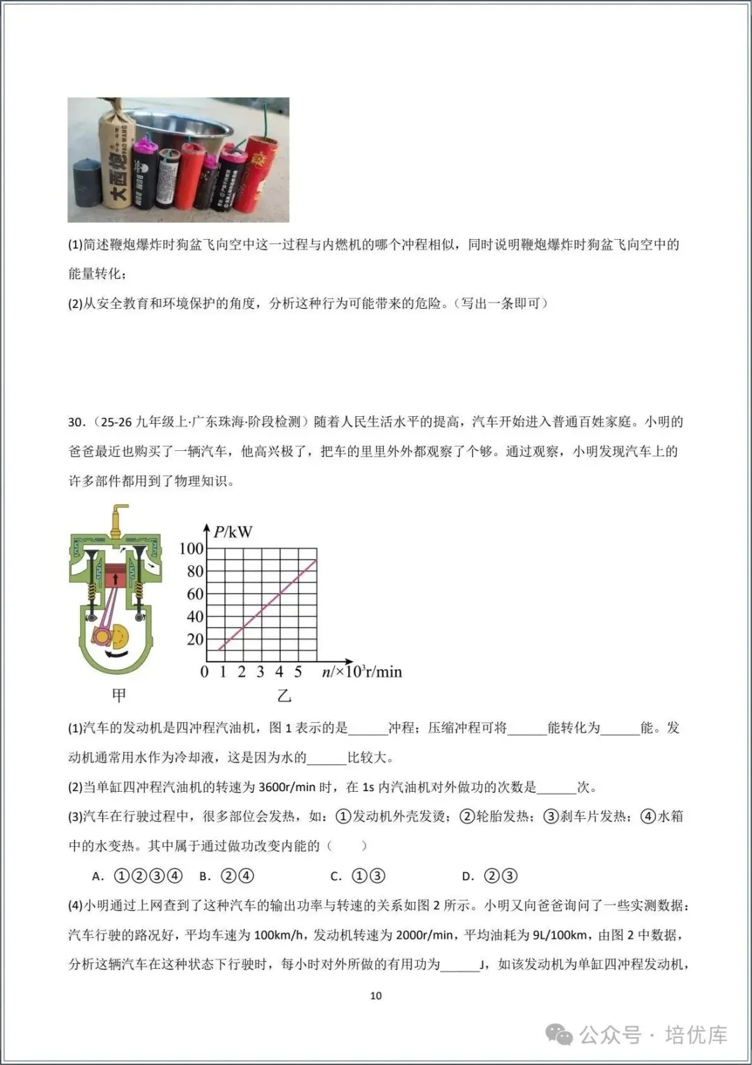 新版初三物理|2026秋新人教版九年级上学期物理.分层作业.一课一练(热机)专练.含答案解析,电子版可打印!-第10张图片-四季读书网
