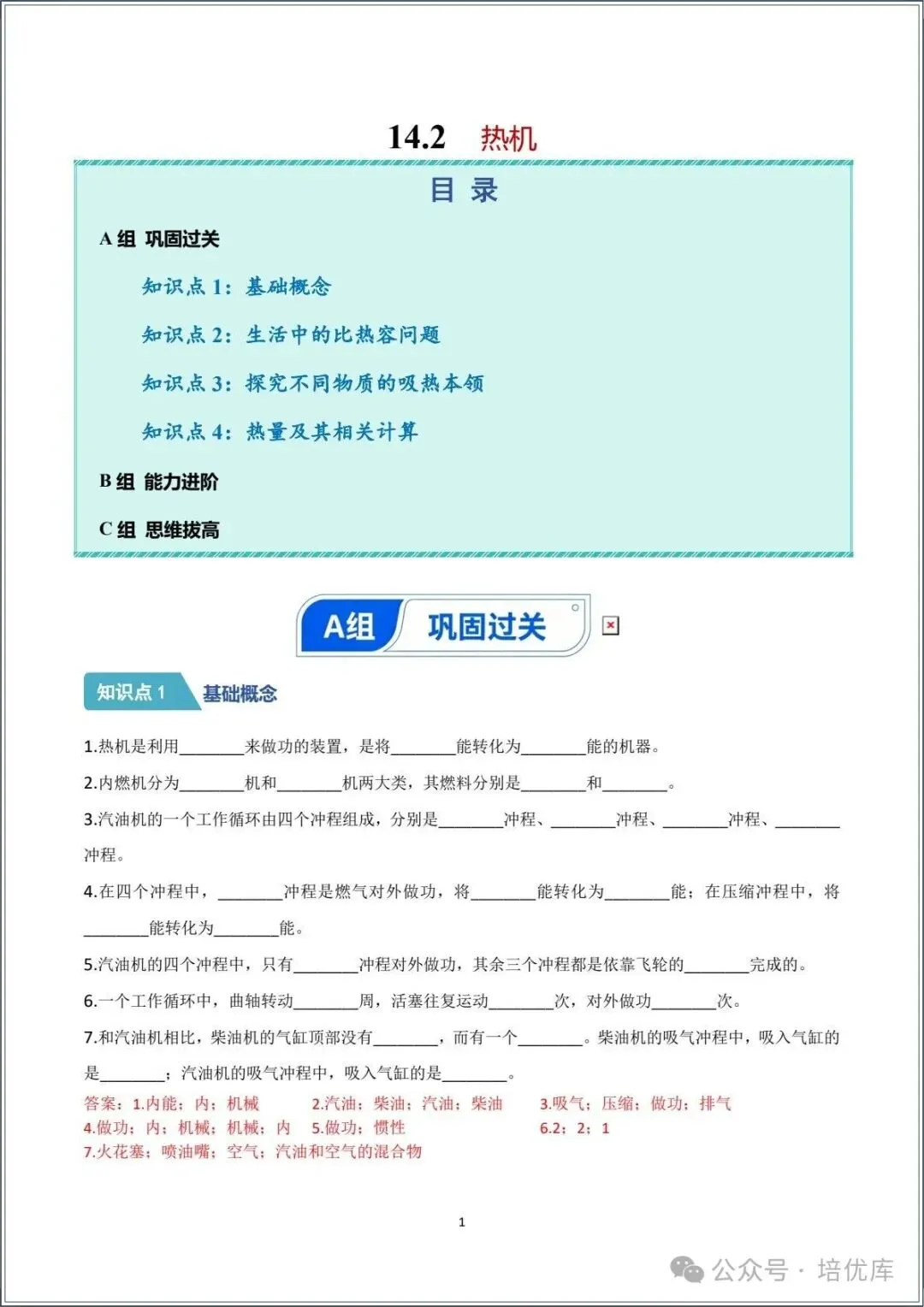 新版初三物理|2026秋新人教版九年级上学期物理.分层作业.一课一练(热机)专练.含答案解析,电子版可打印!-第11张图片-四季读书网