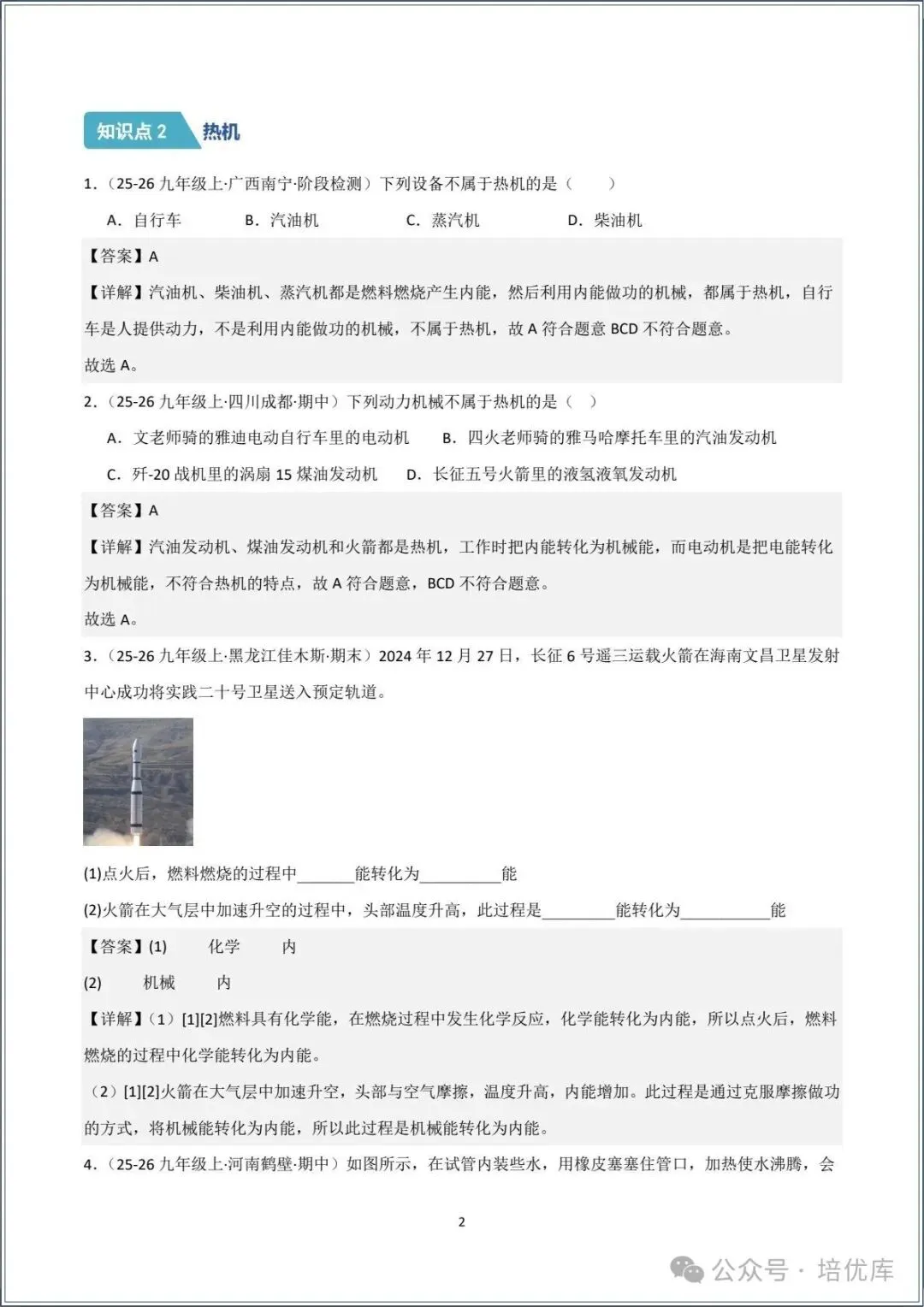 新版初三物理|2026秋新人教版九年级上学期物理.分层作业.一课一练(热机)专练.含答案解析,电子版可打印!-第12张图片-四季读书网