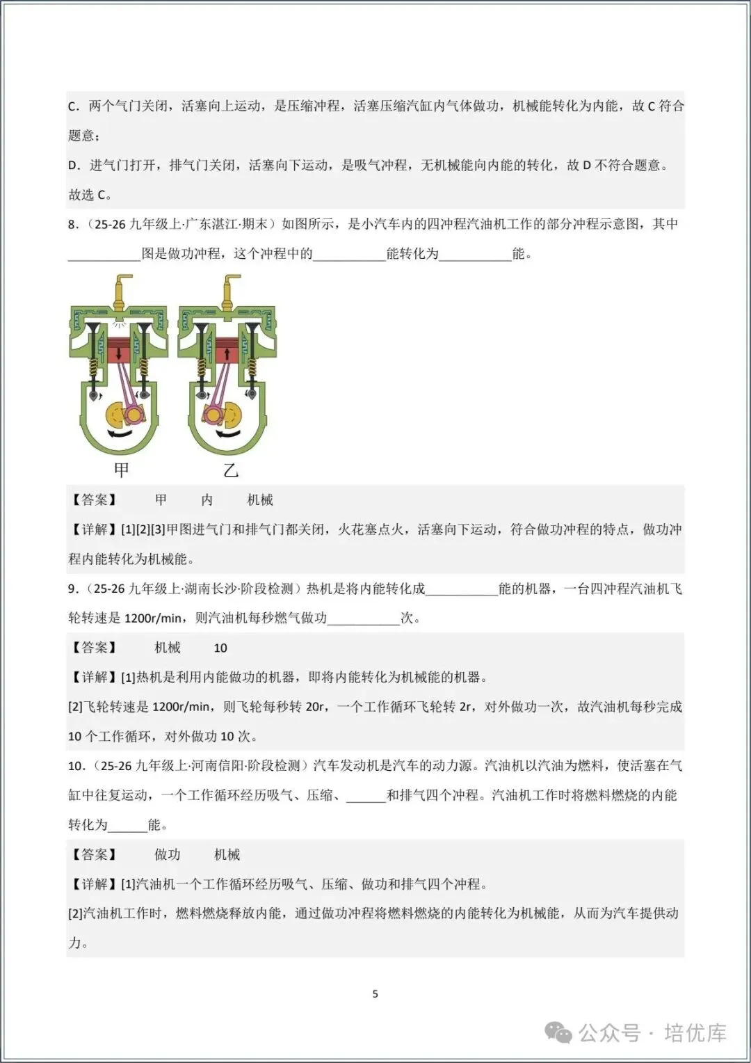 新版初三物理|2026秋新人教版九年级上学期物理.分层作业.一课一练(热机)专练.含答案解析,电子版可打印!-第15张图片-四季读书网