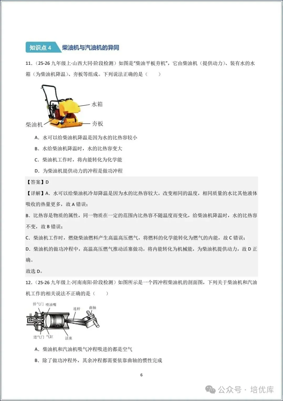 新版初三物理|2026秋新人教版九年级上学期物理.分层作业.一课一练(热机)专练.含答案解析,电子版可打印!-第16张图片-四季读书网
