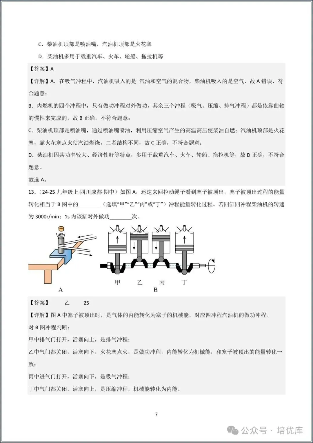 新版初三物理|2026秋新人教版九年级上学期物理.分层作业.一课一练(热机)专练.含答案解析,电子版可打印!-第17张图片-四季读书网