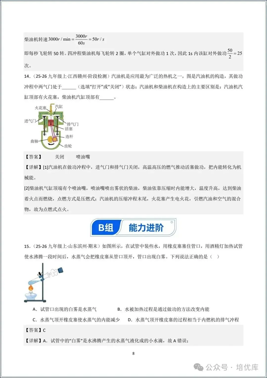 新版初三物理|2026秋新人教版九年级上学期物理.分层作业.一课一练(热机)专练.含答案解析,电子版可打印!-第18张图片-四季读书网