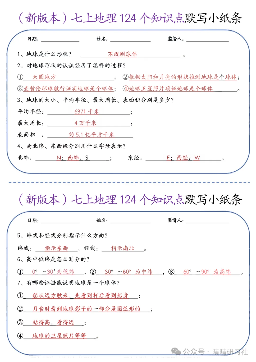初一2026新版【七上地理】全册124个知识点默写小纸条 ,完整版可打印-第3张图片-四季读书网 初一2026新版【七上地理】全册124个知识点默写小纸条 ,完整版可打印-第3张图片-四季读书网