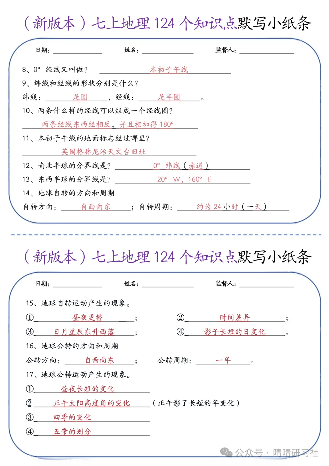 初一2026新版【七上地理】全册124个知识点默写小纸条 ,完整版可打印-第4张图片-四季读书网 初一2026新版【七上地理】全册124个知识点默写小纸条 ,完整版可打印-第4张图片-四季读书网