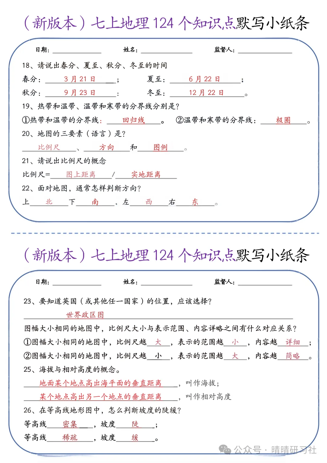 初一2026新版【七上地理】全册124个知识点默写小纸条 ,完整版可打印-第5张图片-四季读书网 初一2026新版【七上地理】全册124个知识点默写小纸条 ,完整版可打印-第5张图片-四季读书网