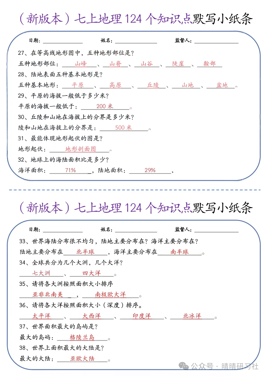 初一2026新版【七上地理】全册124个知识点默写小纸条 ,完整版可打印-第6张图片-四季读书网 初一2026新版【七上地理】全册124个知识点默写小纸条 ,完整版可打印-第6张图片-四季读书网