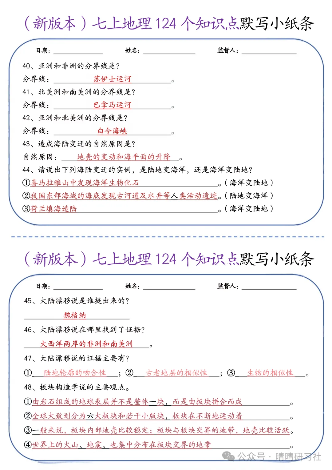 初一2026新版【七上地理】全册124个知识点默写小纸条 ,完整版可打印-第7张图片-四季读书网 初一2026新版【七上地理】全册124个知识点默写小纸条 ,完整版可打印-第7张图片-四季读书网