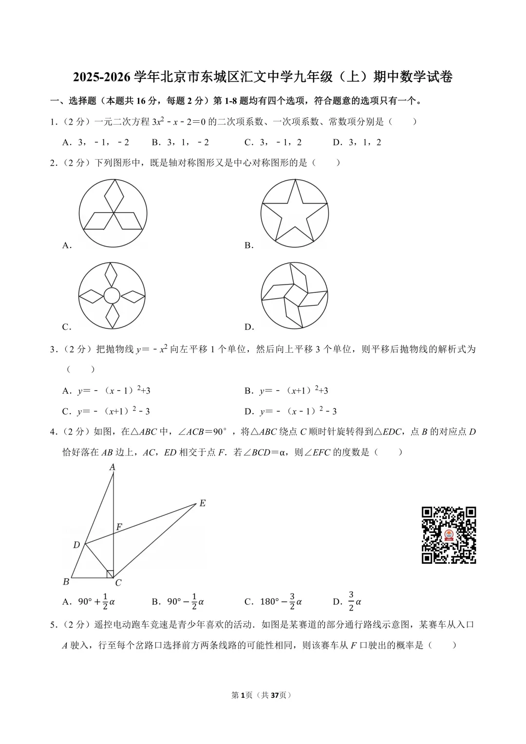 2025-2026汇文中学初三期中考数学试卷及答案出炉!点击下载→-第3张图片-四季读书网