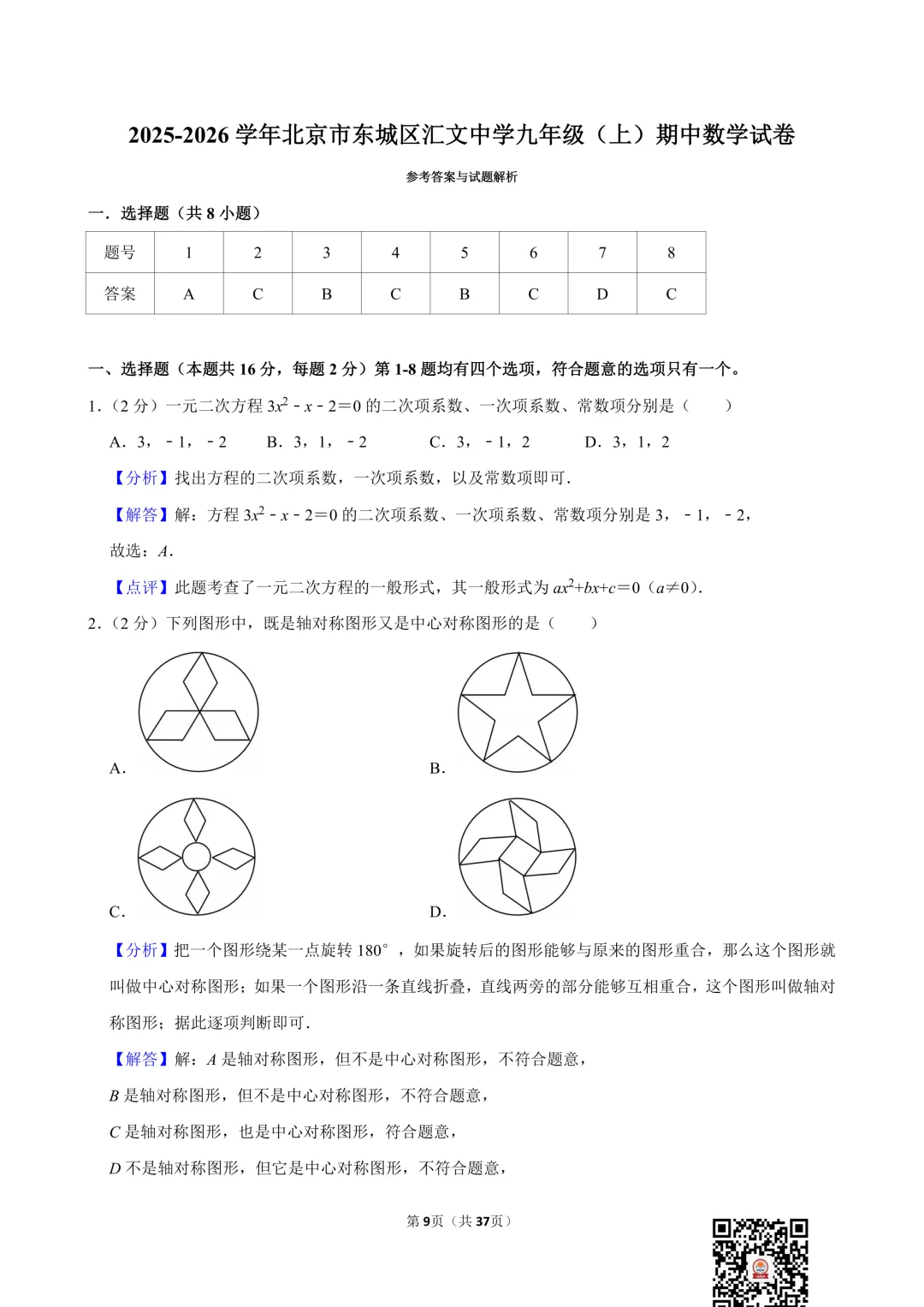 2025-2026汇文中学初三期中考数学试卷及答案出炉!点击下载→-第6张图片-四季读书网