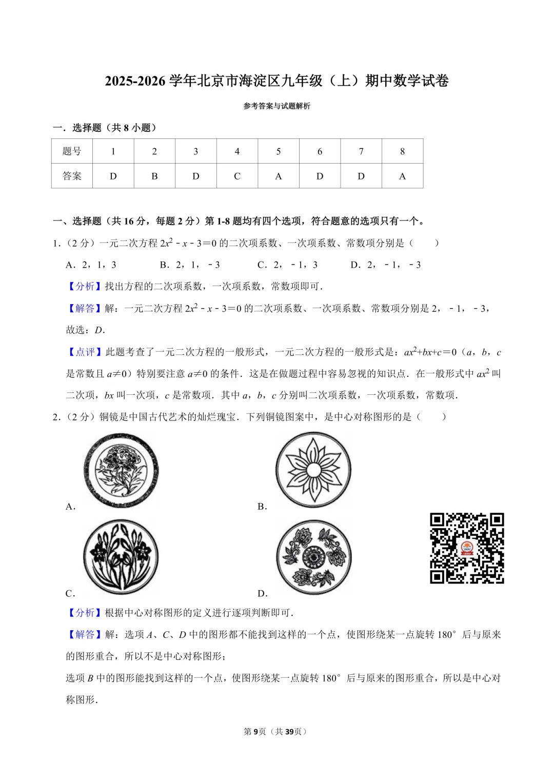 2025-2026海淀区初三期中考数学试卷及答案解析出炉!考前练习→-第6张图片-四季读书网 2025-2026海淀区初三期中考数学试卷及答案解析出炉!考前练习→-第6张图片-四季读书网