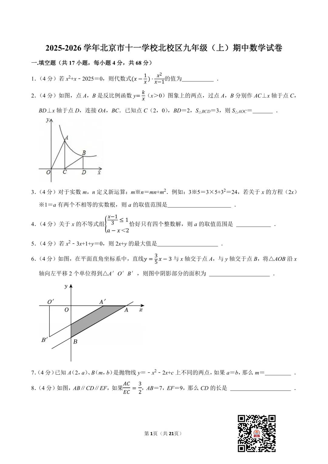 2025-2026海淀区十一学校初三期中考数学试卷及答案出炉!快来下载~-第3张图片-四季读书网 2025-2026海淀区十一学校初三期中考数学试卷及答案出炉!快来下载~-第3张图片-四季读书网