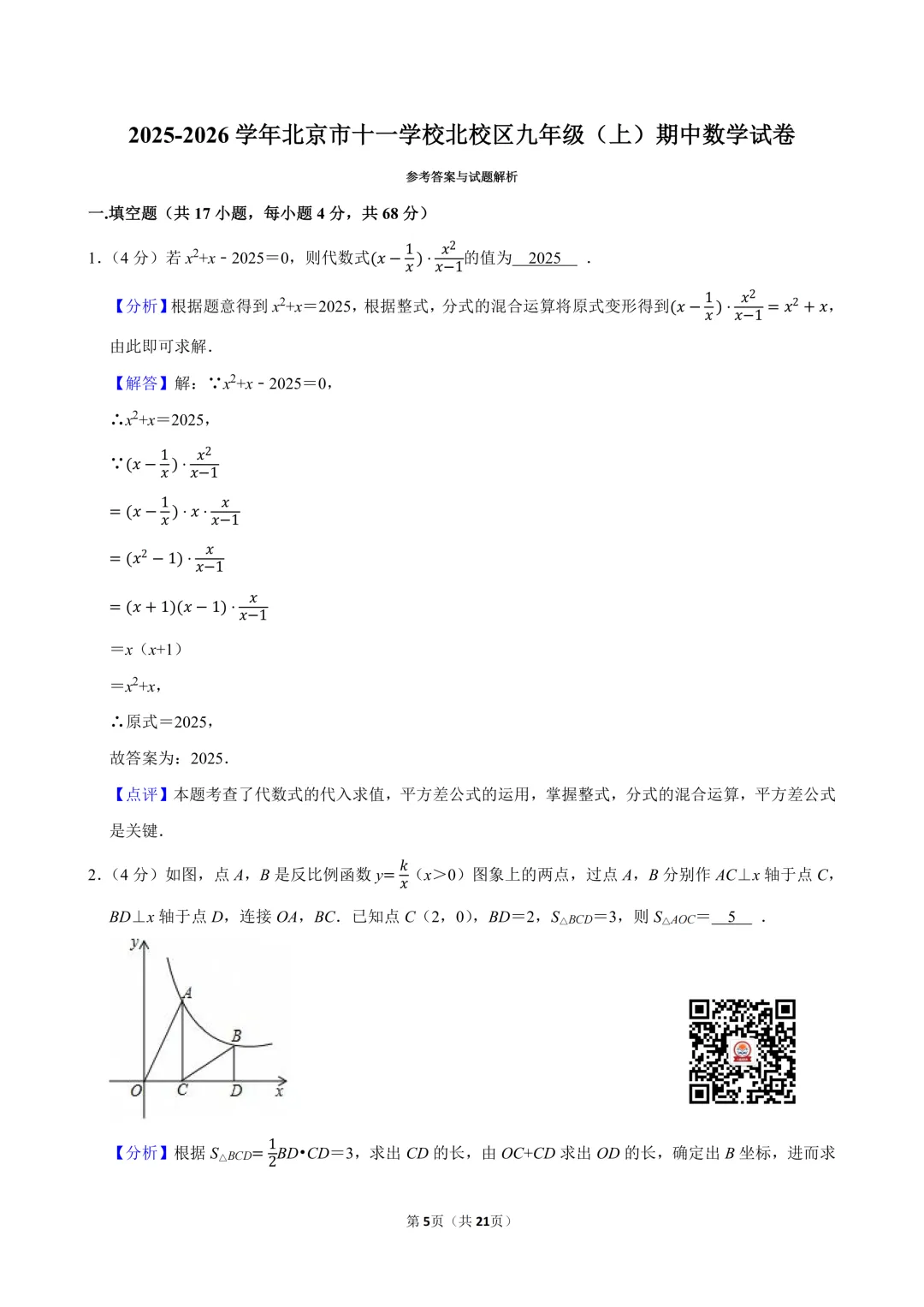 2025-2026海淀区十一学校初三期中考数学试卷及答案出炉!快来下载~-第6张图片-四季读书网 2025-2026海淀区十一学校初三期中考数学试卷及答案出炉!快来下载~-第6张图片-四季读书网
