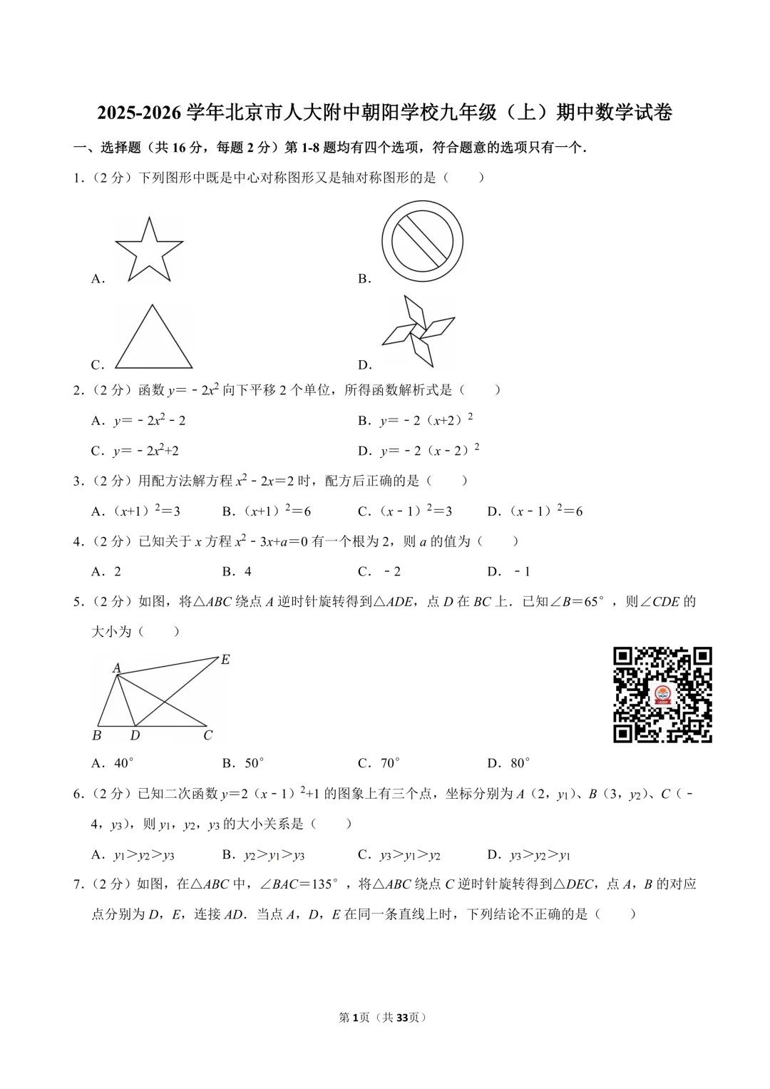 2025-2026人大附中朝阳学校初三期中考数学试卷及答案出炉!点击下载→-第3张图片-四季读书网 2025-2026人大附中朝阳学校初三期中考数学试卷及答案出炉!点击下载→-第3张图片-四季读书网