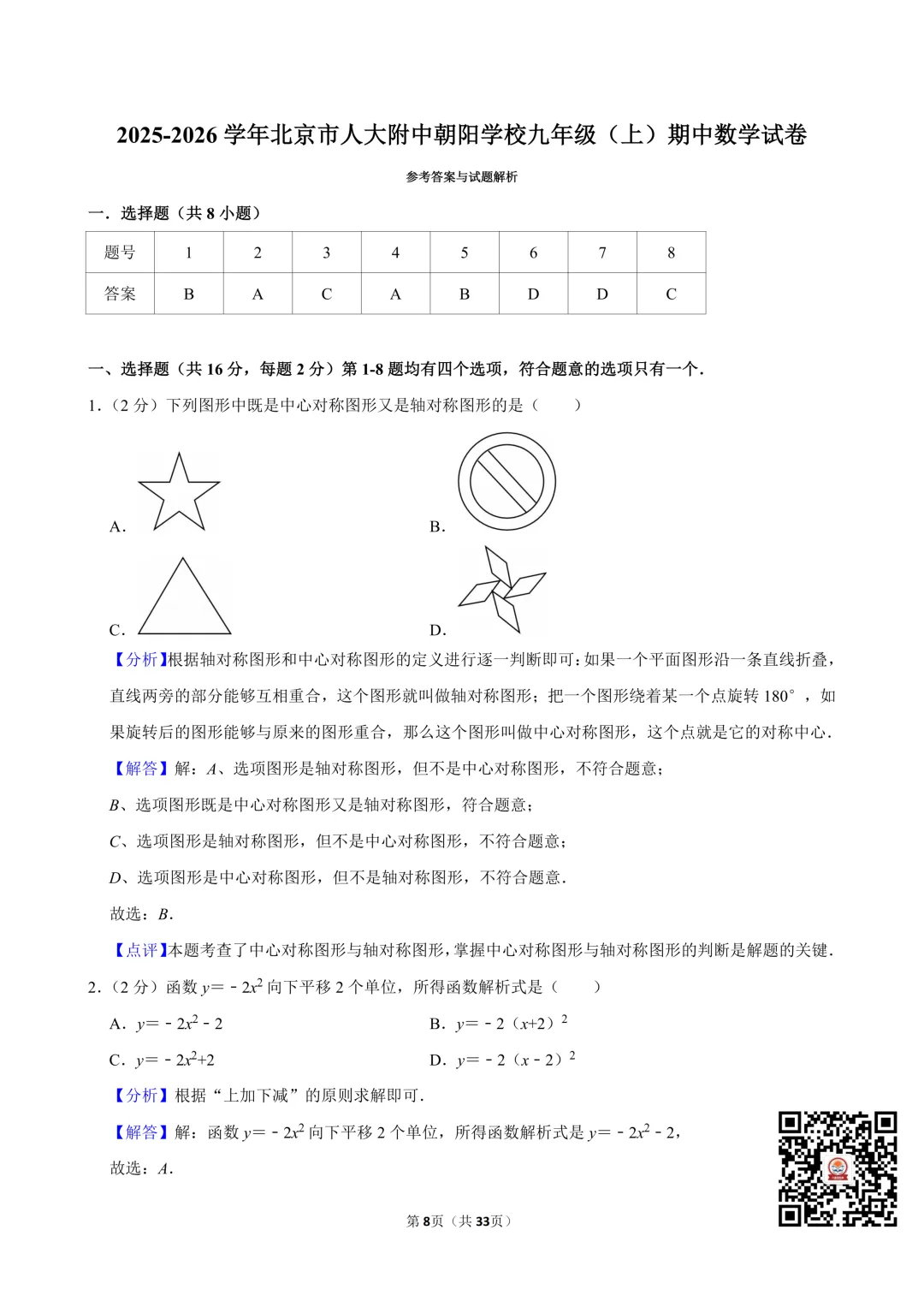 2025-2026人大附中朝阳学校初三期中考数学试卷及答案出炉!点击下载→-第6张图片-四季读书网 2025-2026人大附中朝阳学校初三期中考数学试卷及答案出炉!点击下载→-第6张图片-四季读书网