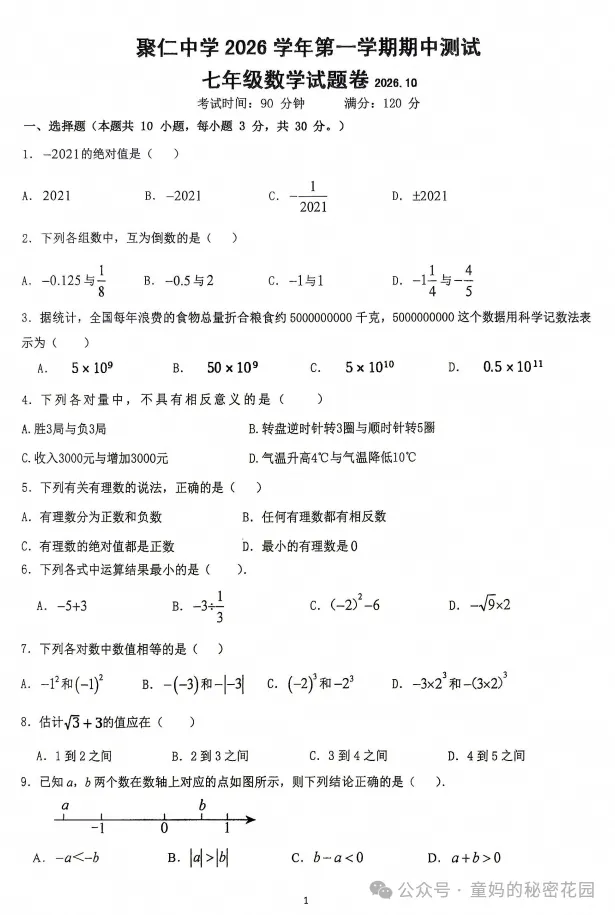 【初一期中考】2026-2027学年浙江省金华市兰溪市聚仁中学七年级上学期期中数学试题-第1张图片-四季读书网