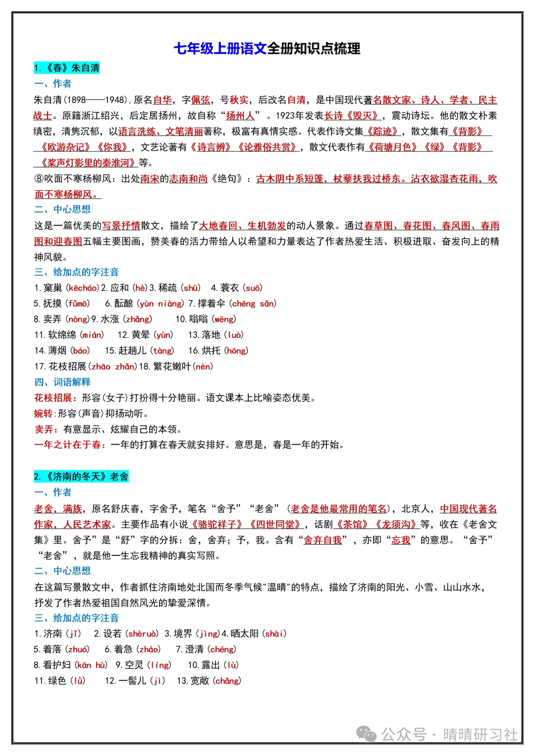 初一2026新版【七上语文】全册必背考点知识点梳理汇总,完整版可打印-第3张图片-四季读书网