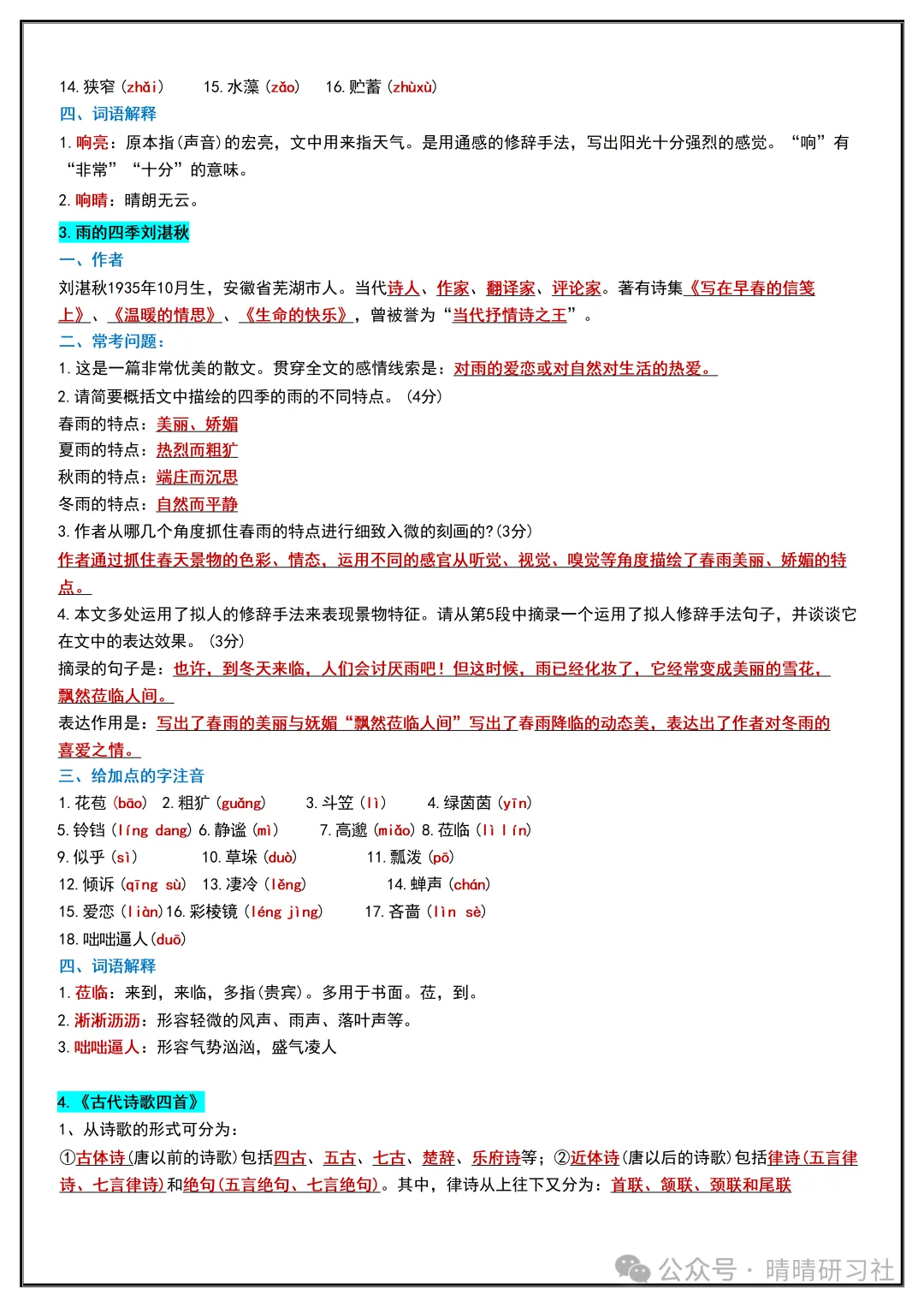 初一2026新版【七上语文】全册必背考点知识点梳理汇总,完整版可打印-第4张图片-四季读书网