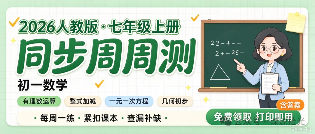 初一数学越学越吃力?这套人教版《同步周周测》,每周一练帮孩子稳住成绩-第1张图片-四季读书网
