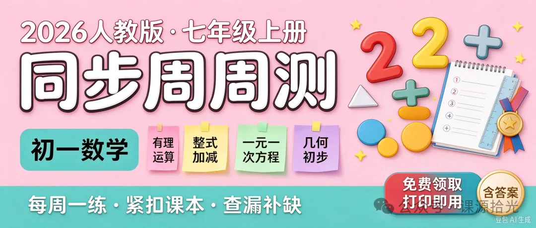 初一数学越学越吃力?这套人教版《同步周周测》,每周一练帮孩子稳住成绩-第2张图片-四季读书网