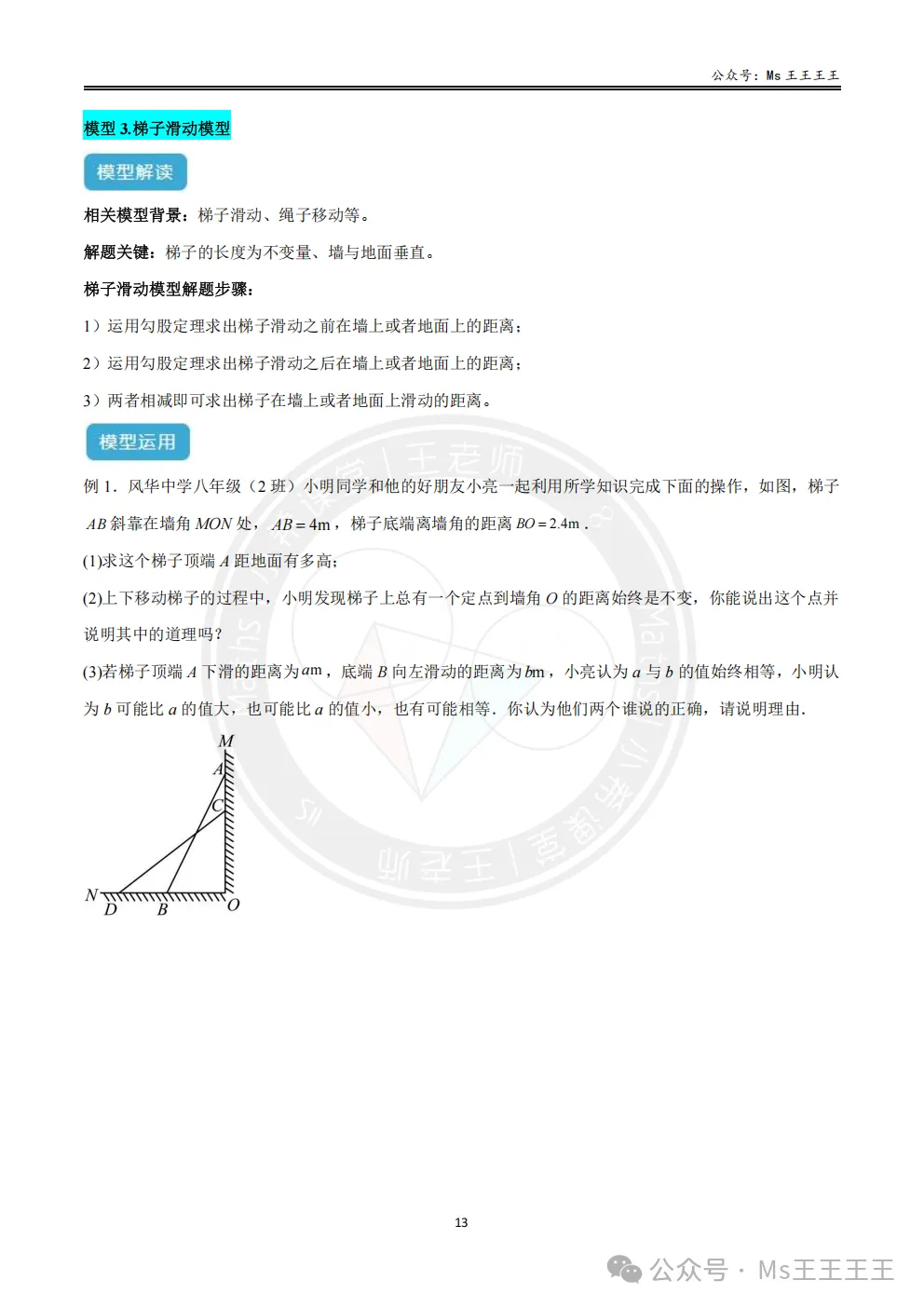 初二上4-勾股定理的应用十大模型之三-梯子滑动模型-第1张图片-四季读书网 初二上4-勾股定理的应用十大模型之三-梯子滑动模型-第1张图片-四季读书网