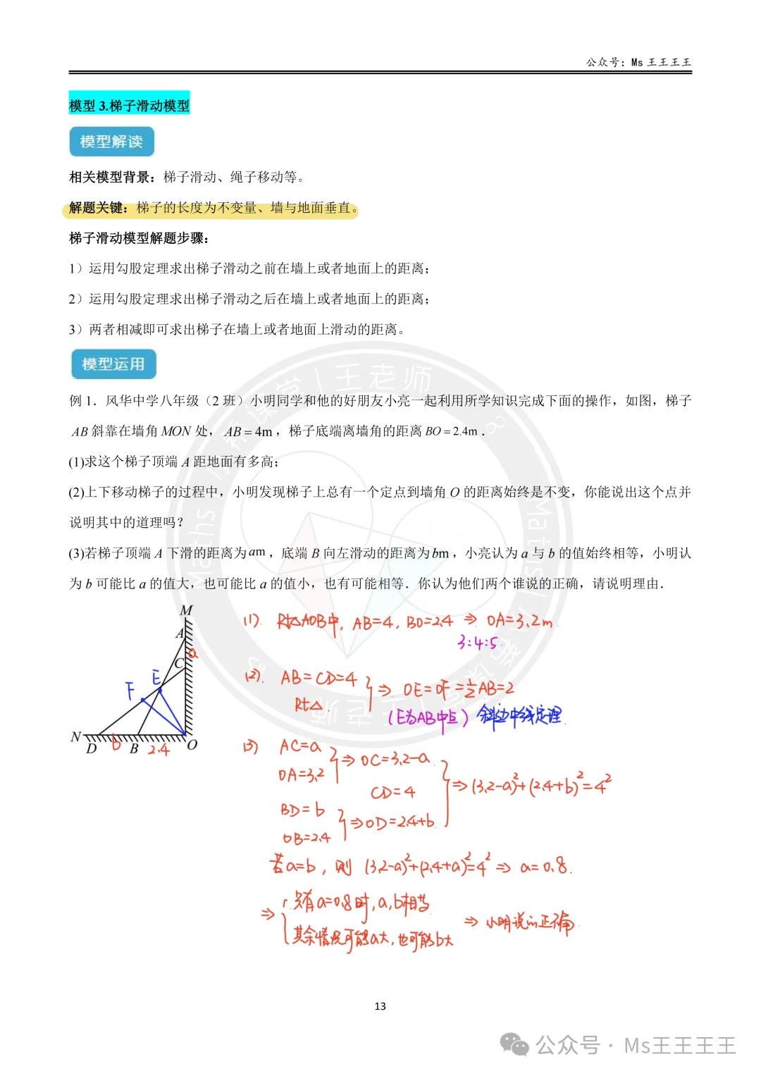 初二上4-勾股定理的应用十大模型之三-梯子滑动模型-第4张图片-四季读书网 初二上4-勾股定理的应用十大模型之三-梯子滑动模型-第4张图片-四季读书网