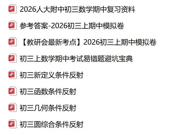 初三期中必看:2026.10.23海淀初三教研会给出的命题方向以及复习指导!(附2026期中数学模拟卷)-第11张图片-四季读书网 初三期中必看:2026.10.23海淀初三教研会给出的命题方向以及复习指导!(附2026期中数学模拟卷)-第11张图片-四季读书网